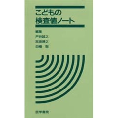 こどもの検査値ノート