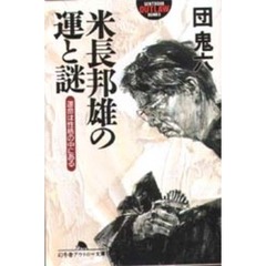 米長邦雄の運と謎　運命は性格の中にある