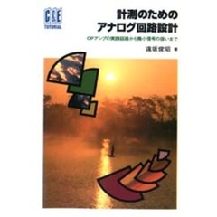 計測のためのアナログ回路設計　ＯＰアンプの実践回路から微小信号の扱いまで
