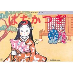 紙芝居　はちかつぎ〈室町のころ〉