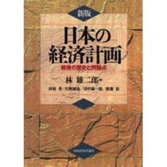 日本の経済計画　戦後の歴史と問題点　新版