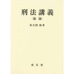 刑法講義〈総論〉
