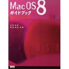 Ｍａｃ　ＯＳ　８ガイドブック　導入とリファレンス