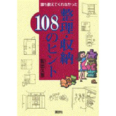 誰も教えてくれなかった整理・収納１０８のヒント