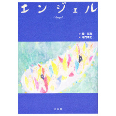 エンジェル