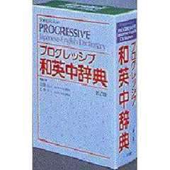 プログレッシブ和英中辞典　２版新装版