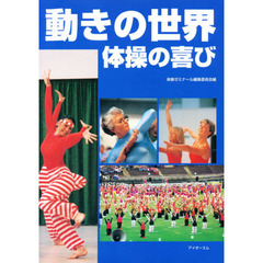 動きの世界　体操の喜び