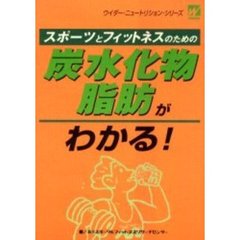 スポーツとフィットネスのための炭水化物・脂肪がわかる！