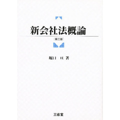 新会社法概論　第３版