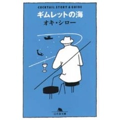 ギムレットの海