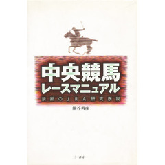 中央競馬レースマニュアル　禁断のＪＲＡ研究序説
