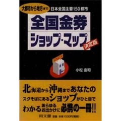 全国金券ショップ・マップ　決定版