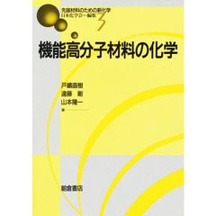 機能高分子材料の化学