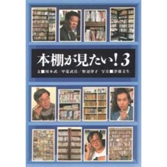 本棚が見たい！　３