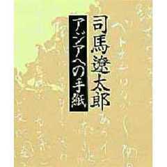 司馬遼太郎アジアへの手紙