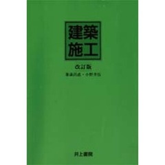 建築施工　改訂版
