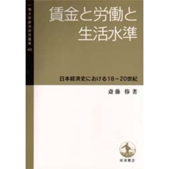 賃金と労働と生活水準　日本経済史における１８－２０世紀