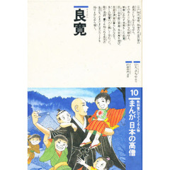 まんが日本の高僧　教科書にでてくる人物　１０　良寛