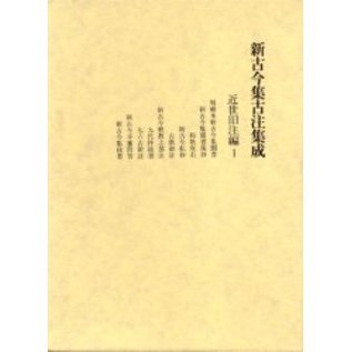 新古今集古注集成 近世旧注編 1/笠間書院/新古今集古注集成の会