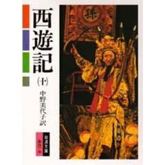 西遊記　１０