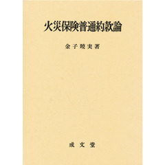 火災保険普通約款論