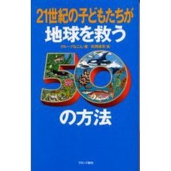２１世紀の子どもたちが地球を救う５０の方法
