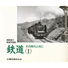 鉄道その時代と共に　　　１