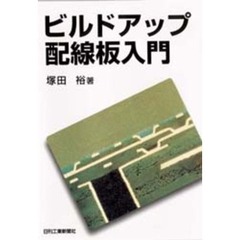 ビルドアップ配線板入門