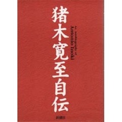 猪木寛至自伝