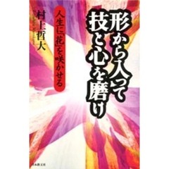 形から入って技と心を磨け　人生に「花」を咲かせる