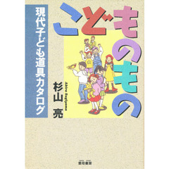 こどものもの　現代子ども道具カタログ