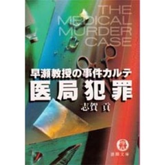 医局犯罪　早瀬教授の事件カルテ