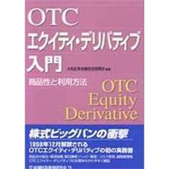 ＯＴＣエクイティ・デリバティブ入門　商品性と利用方法