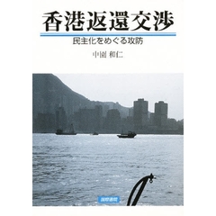 香港返還交渉　民主化をめぐる攻防
