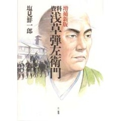 資料浅草弾左衛門　増補新版