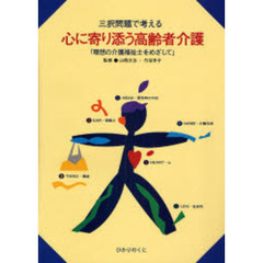 心に寄り添う高齢者介護　理想の介護福祉士をめざして　三択問題で考える