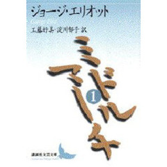 ミドルマーチ　１