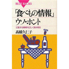 「食べもの情報」ウソ・ホント　氾濫する情報を正しく読み取る