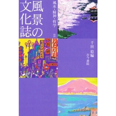 風景の文化誌　２　風水・精神・哲学