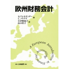 欧州財務会計