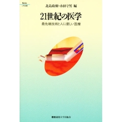 ２１世紀の医学　最先端技術と人に優しい医療