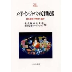 メイド・イン・ジャパンの２１世紀像　日本経済の明日を読む