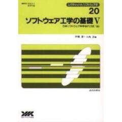 ソフトウェア工学の基礎　５　日本ソフトウェア科学会ＦＯＳＥ’９８