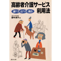高齢者介護サービス利用法　調べて、比べて、選ぶ