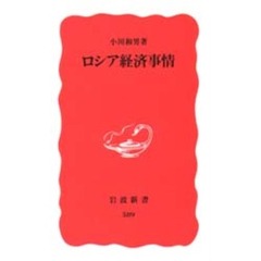ロシア経済事情