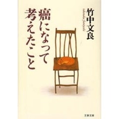 癌になって考えたこと