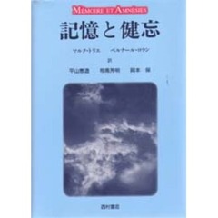 記憶と健忘