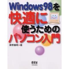 Ｗｉｎｄｏｗｓ９８を快適に使うためのパソコン入門