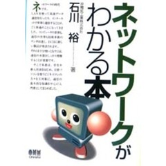 ネットワークがわかる本