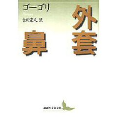 外套・鼻